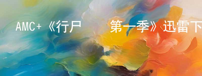 AMC+《行尸傳說第一季》迅雷下載/在線觀看/百度云-靈異/驚悚-美劇天堂 查建中的blog